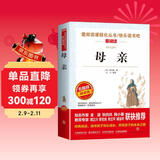 母亲/高尔基经典作品爱阅读中小学儿童文学名著阅读快乐读书吧