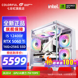 七彩虹（Colorful）海景房主机酷睿15代U5 245KF/i5 12490F搭RTX5060 5060TI电竞游戏设计办公电脑主机台式组装机 配六：12400F丨16G丨5060TI