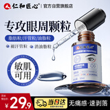 仁和匠心眼精华液30ml 脂肪粒清肌眼部油脂粒眼角眼周 精华液祛汗管男女