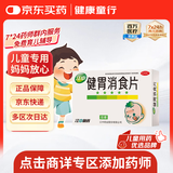 【卡通款】江中 健胃消食片 36片/盒 儿童 肠胃消化 健脾胃 消食健胃 消食化积 脾胃调理 儿童消化不良 积食