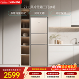 西门子（SIEMENS）271L三门冰箱小冰箱风冷无霜 双效过滤 精确控温 浅金色 KG28NV230C