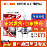 欧司朗原装升级增亮30%汽车卤素大灯H7近光灯泡(单只)适配 大众新宝来(08至19款)