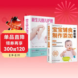 【全2册】宝宝辅食制作添加一看就懂+新生儿育儿护理百科 健康喂养科学育儿辅食教程书婴儿幼儿宝宝营养辅食食谱书辅食大全0-3岁儿童食疗书辅食书 喂养指南