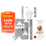 【全3册】理想国+苏格拉底的申辩+沉思录 柏拉图玛克斯奥勒留马可奥勒留 西方哲学经典著作古罗马古希腊哲学