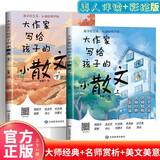 大作家写给孩子的小散文（全两册）小学生阅读经典名著语文写作提升 小散文大作家小散文官方正版 打好语文基础启发想象力作文灵感