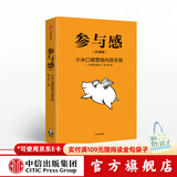 参与感 小米口碑营销内部手册 珍藏版 小米联合创始人黎万强 雷军作序 小米手机 中信出版社图书