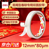 得力（deli）易揭型绵纸双面胶带 12mm*10y(9.1m/卷) 学生文具 开学必备学习用品 白色1卷凑单 办公用品 JL405