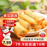 三全中式早餐半成品点心包子馄饨手抓饼速冻家庭早晚餐夜宵年货送礼 素馅春卷216g12只