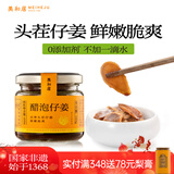 美和居-始于1368 醋泡仔姜0添加新鲜嫩姜片即食六年老陈醋泡制生姜芽 酱醋+蜜醋各一瓶 100g*2瓶