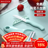 美厨（MAXCOOK）陶瓷刀水果刀削皮刀套装 削皮器瓜刨刀具厨房工具两件套 MCD032