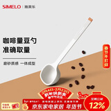 SIMELO施美乐 咖啡豆勺 量豆勺 咖啡粉勺 长柄定量勺10g 蓝山白(单只装)