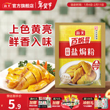 海天招牌盐焗粉30g 0防腐 盐焗鸡粉鸡爪沙姜海鲜腌料蘸料调味料调味品 招牌盐焗粉30g*1