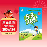 2025秋季53天天练小学数学四年级上册QD青岛版六三制五三天天练5 3天天练5.3天天练5·3天天练学霸培优学霸提优