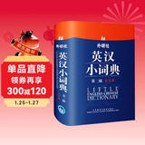 外研社英汉小词典（第2版大字本）