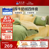 富安娜床上四件套牛奶绒单人床单被套 学生宿舍防静电法兰绒套件 1.2米床152*210cm