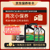 嘉实多（Castrol）畅行双次小保养卡 5W-40 SP 6L 含机油+机滤+工时 汽车保养