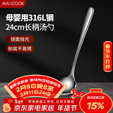 美厨（MAXCOOK）全316L不锈钢汤勺 小汤勺火锅勺 加厚加长长柄 MCCU9317