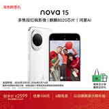 华为 nova 15 256GB 零度白 麒麟8020芯片 多焦段红枫影像北斗卫星消息 100W超级快充华为手机鸿蒙系统