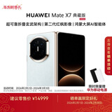 HUAWEI Mate X7 典藏版 麒麟9030 Pro 16GB+512GB云锦蓝 超可靠折叠玄武架构华为折叠屏鸿蒙手机