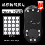 坤随 鼠标底部小圆点冰版特氟龙脚贴玻璃垫电竞通用脚贴小圆点GPW二代脚贴顺滑脚贴耐磨电竞鼠标脚贴垫 冰版7MM白色鼠标小圆点贴2片【40个】