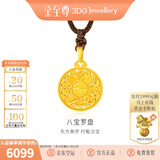 金至尊（3DG Jewellery）许凯同款八宝罗盘黄金吊坠999足金挂坠不含项链新年礼物计价 总重6.51克（金重4.79克）小板颈绳款