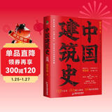 中国建筑史 梁思成 建筑类书籍  中国建筑全书