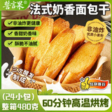 誓言果素既法式面包干烤面包奶香片480克*1箱非油炸烤馍片办公室零食