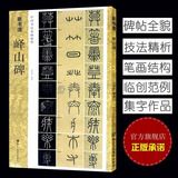 新书谱系列  峄山碑颜真卿颜勤礼碑张迁碑甲骨文曹全碑秦李斯(原碑帖+教程)篆书毛笔字帖集字作品技法教材放大版拓本临摹正版图书籍浙江人民美术出版社图书籍 峄山碑(原碑帖+技法教程)新书谱主图款