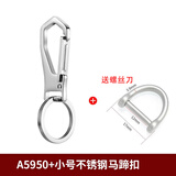 博友（BO YOU）304加厚不锈钢钥匙扣汽车钥匙链挂钩挂件锁匙扣男士高档钥匙圈环 A5950+不锈钢小马蹄扣