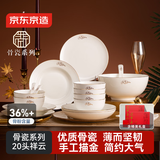 京东京造 碗盘餐具整套 碗具碟子套装乔迁之喜骨瓷陶瓷礼盒装 祥云20头
