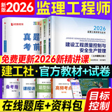 2026年新版】注册监理工程师2026教材土建 监理师教材网课真题土建交通水利全套优路教育视频题库课件监理师考试用书 土建三控】3本教材+1本试卷+精讲课程