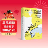 【京东自营】不能承受的生命之轻（ 米兰·昆德拉全新版作品）关于爱和信仰三角恋爱爱情斗争和结局的牧歌 小说