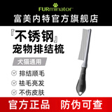 富美内特（FURminator）长毛猫咪狗狗排梳不锈钢宠物美容针梳开结顺毛梳小号