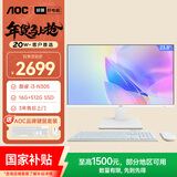AOC国家补贴大师926 23.8英寸高清学习商用办公一体机电脑台式主机(酷睿i3-N305 16G 512G键鼠) 白
