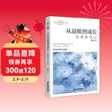 从退缩到成长：发展你自己（“我们内心的焦虑”系列之二）????????????????