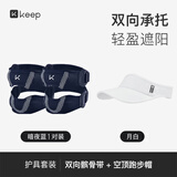 Keep双向髌骨带暗夜蓝对装+ 空顶帽白色