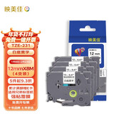 映美佳标签机色带12mm白底黑字TZe-231(4支装) 适用兄弟brother不干胶标签纸PT-D210 450 600 E550W P700