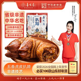 鲁味斋山东特产非遗虎皮扒蹄猪蹄熟食下酒菜开袋即食中华老字号美食 整只五香虎皮猪蹄400克*1袋