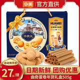 华美曲奇饼干年货礼盒早餐代餐办公室休闲零食过年春节大礼包送礼手信 曲奇蛋卷礼盒505g(445g+60g)