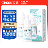 欧视科（ORTHOKE）RGP硬性角膜接触镜塑形镜OK镜润滑液隐形眼镜润滑液冰舒10ml*3
