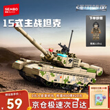 森宝积木军事拼装坦克收藏模型玩具男孩生日新年礼物 15式主战坦克203169