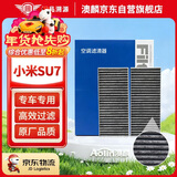 澳麟活性炭汽车空调滤芯滤清器空调格适用24-25款/小米SU7(原车对装)
