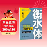 【2023秋版本】华夏万卷练字帖·衡水体初中英语同步字帖 七年级上册人教版书法练字本 于佩安手写衡水字体英文初中生字帖硬笔书法临摹练习本