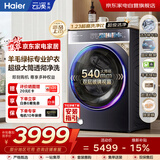 海尔云溪4.0 滚筒洗衣机全自动12kg 新品上市 540大筒 羊毛绿标 双智投商场同款XQG120-SDE588BU1