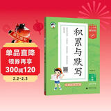 53小学基础练 积累与默写 语文 一年级上册 2026版 含期末复习卷 适用2025秋季