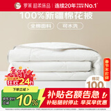 罗莱家纺 100%全棉可水洗天然新疆棉花被 纯棉夏被子 净重3.8斤