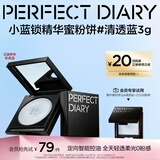 完美日记【会员79尝鲜】小蓝锁精华蜜粉饼3g持久控油定妆无粉感女神节礼物
