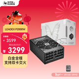 SUPER FLOWER振华-额定2000W LEADEX P2000W 电脑电源 十年保固/白金全模组/支持双卡交火
