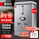 德玛仕（DEMASHI）开水器商用 电热开水机开水炉热水器全自动进水工厂饮水机304不锈钢烧水器 KS-120F（发泡款）380V