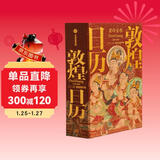 【纪念邮票藏书票+刷边版+赠天马金符卡】敦煌日历2026 丙午马年珍藏 来自敦煌的祝福 艺术鉴赏 传统文化日历 国民日历2026 中信出版社 发书评嬴免单